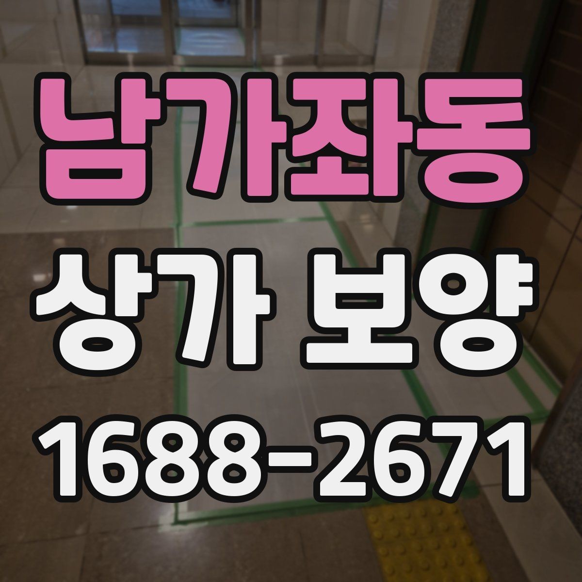 남가좌동 상가 보양 공사에서 보호 구역을 나누는 방법