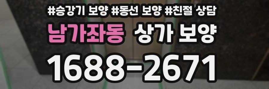 남가좌동 상가 보양