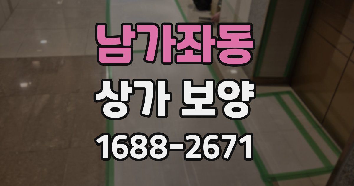 남가좌동 상가 보양