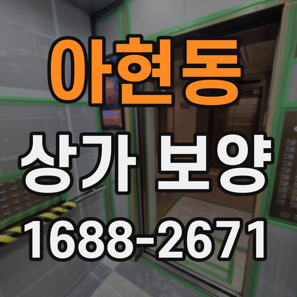 아현동 상가 보양 비용과 품질의 균형 맞추기