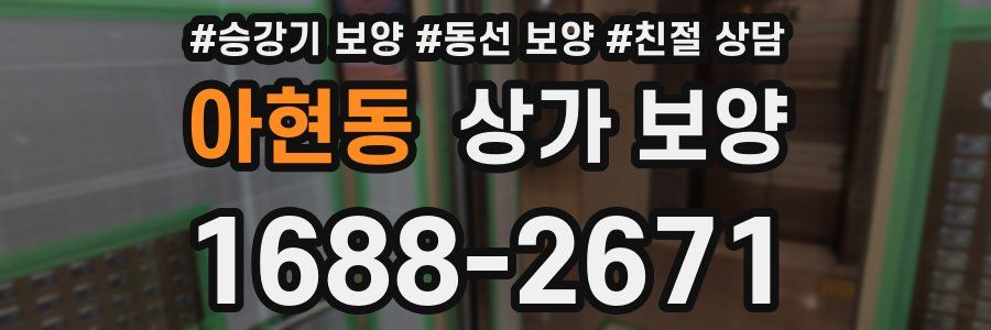 아현동 상가 보양