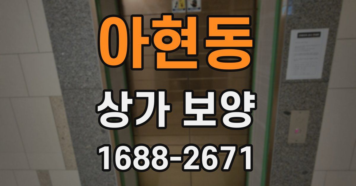 아현동 상가 보양