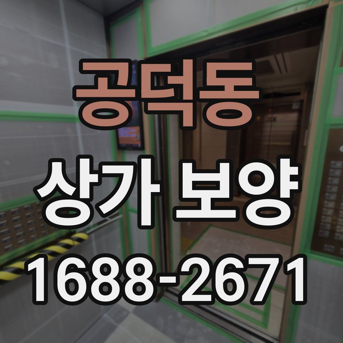 공덕동 상가 보양 자주 묻는 질문 정리