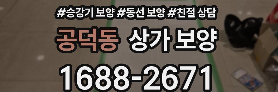 공덕동 상가 보양