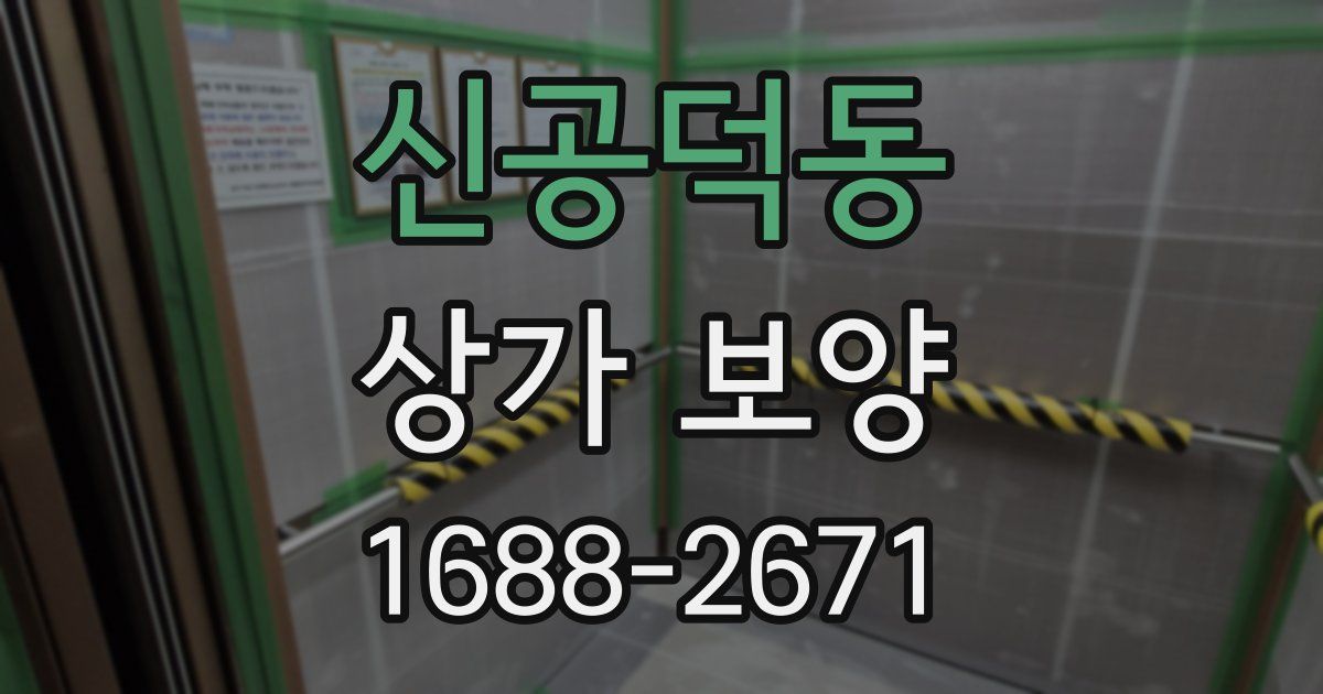 신공덕동 상가 보양