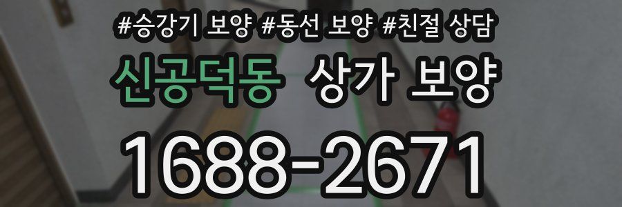 신공덕동 상가 보양