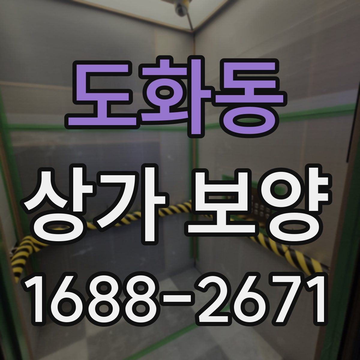 도화동 상가 보양 시공 후 점검해야 할 부분들