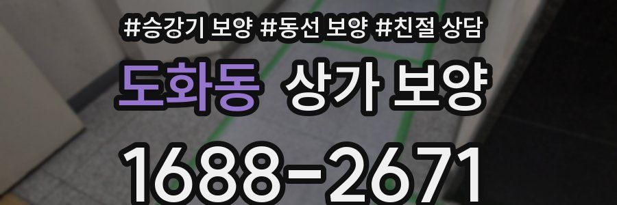 도화동 상가 보양