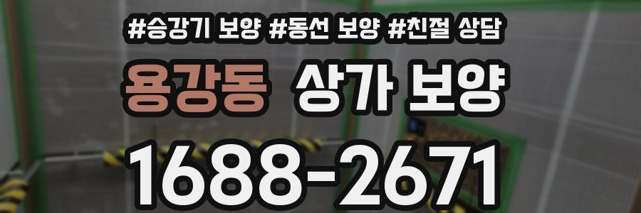 용강동 상가 보양