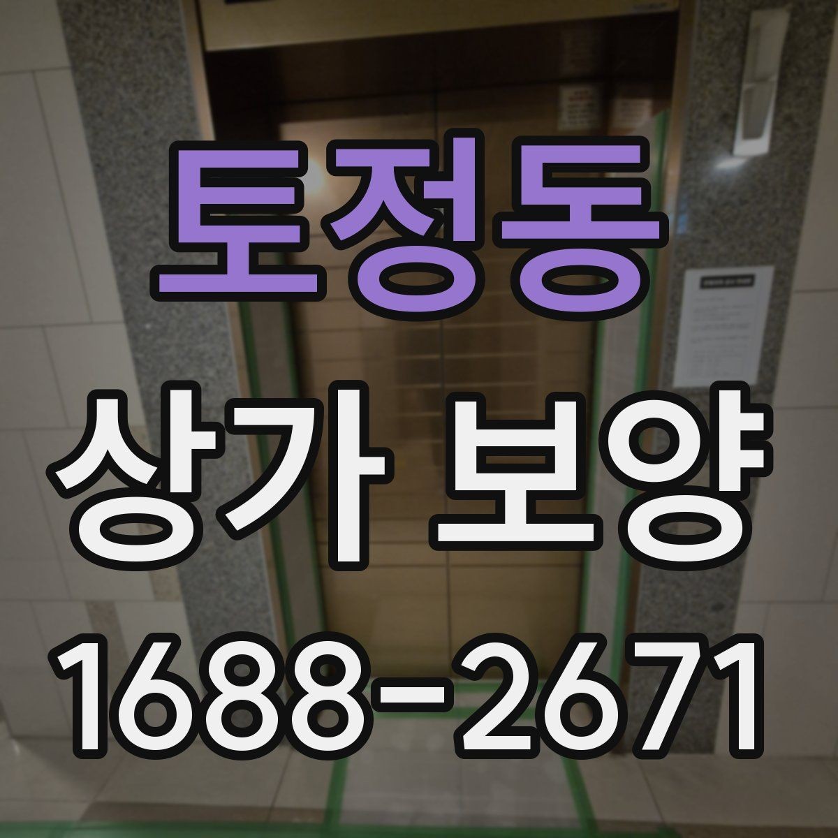 토정동 상가 보양 후 마감 손상을 줄이는 유지 관리