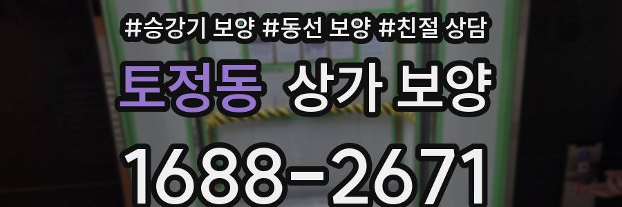 토정동 상가 보양