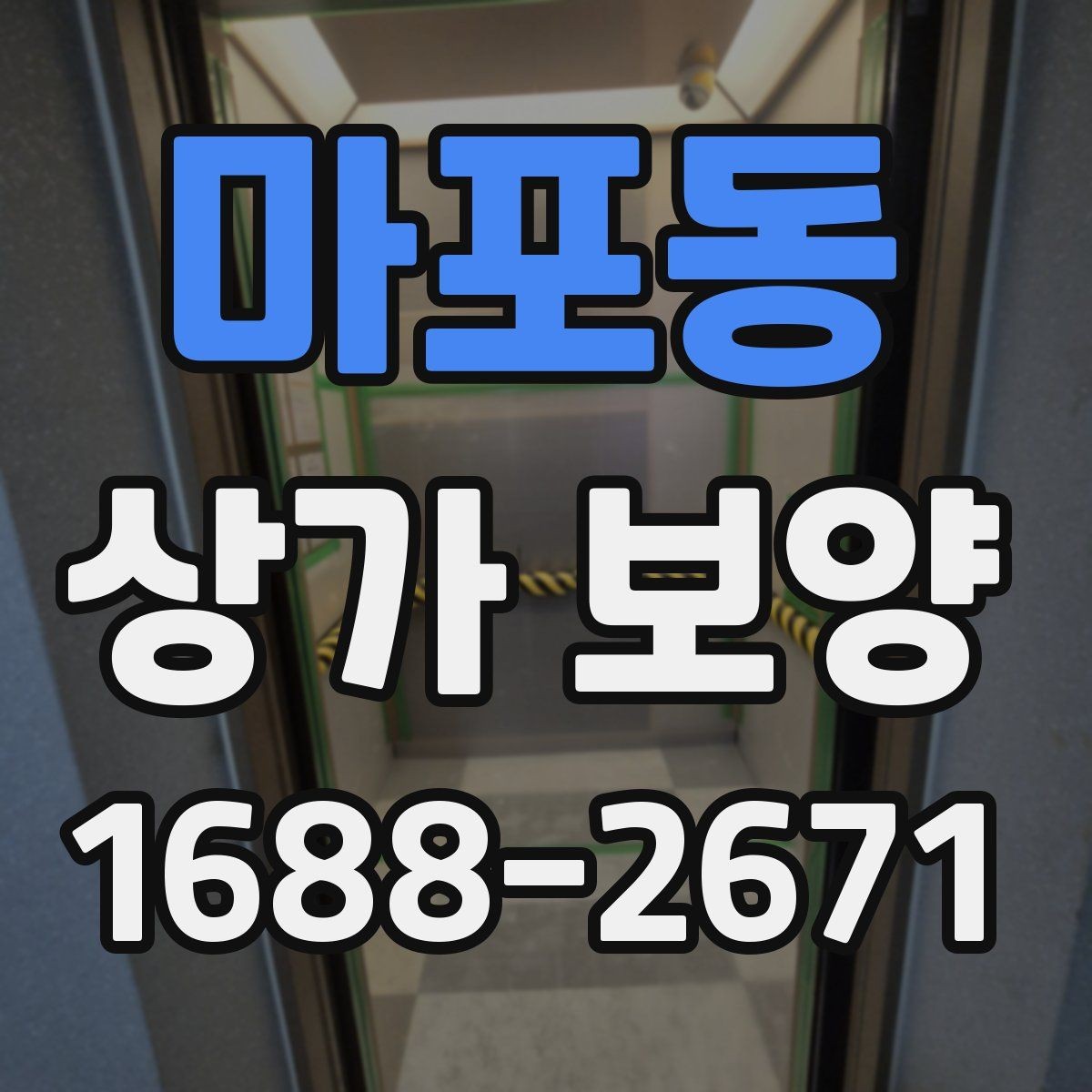 마포동 상가 보양 현장 관리가 쉬워지는 체크리스트