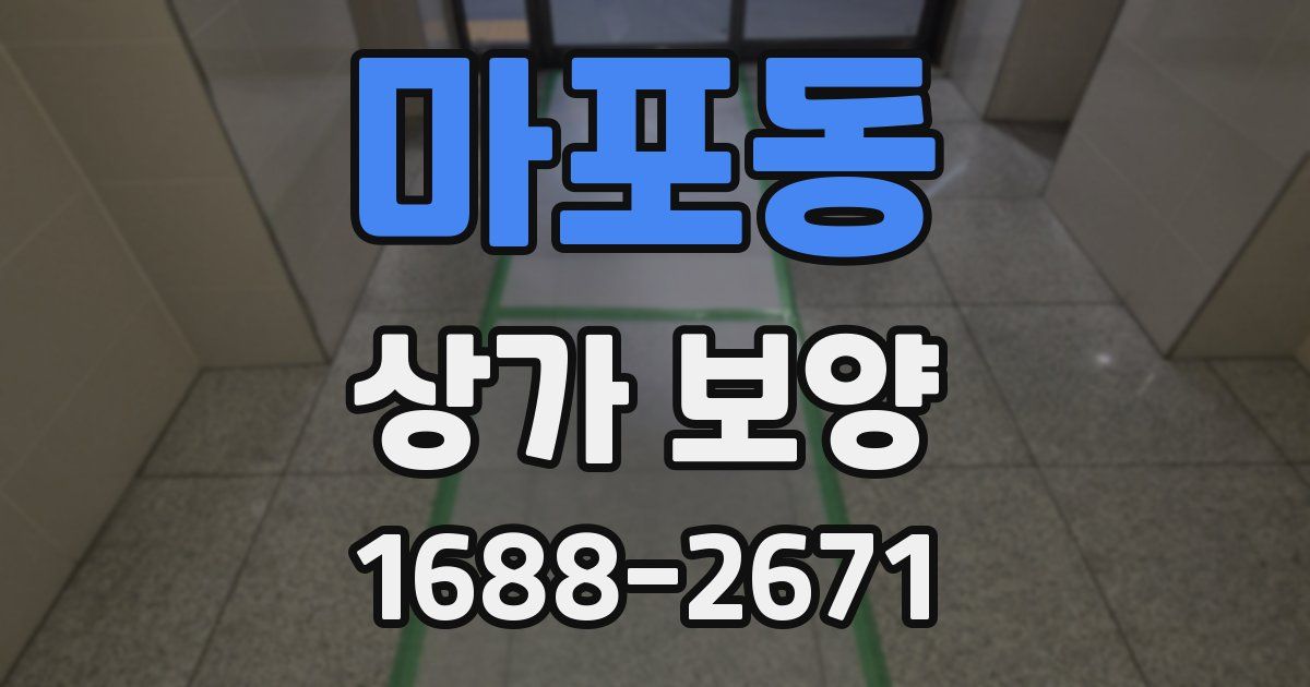 마포동 상가 보양