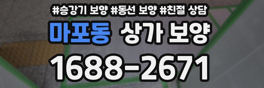 마포동 상가 보양