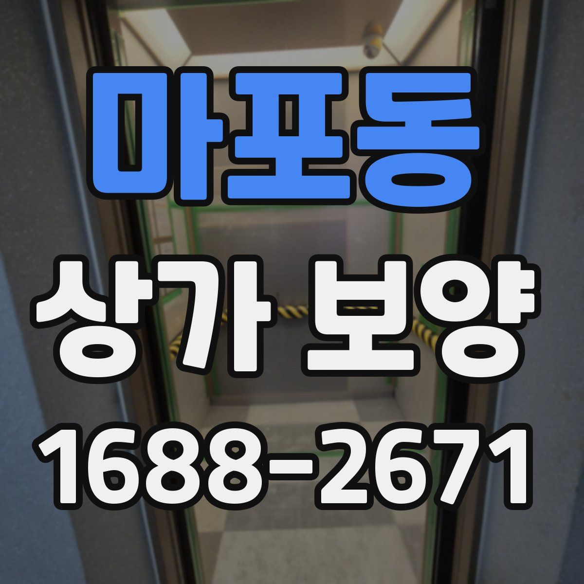 마포동 상가 보양