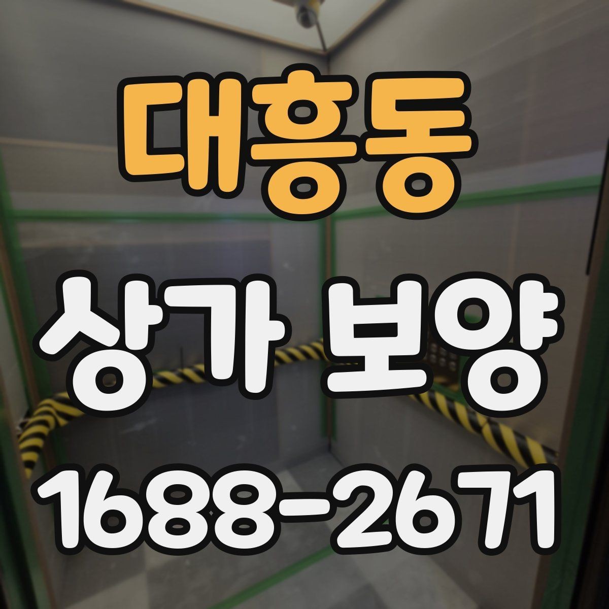 대흥동 상가 보양 전후로 확인할 부분