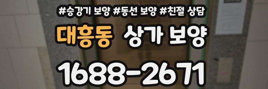 대흥동 상가 보양
