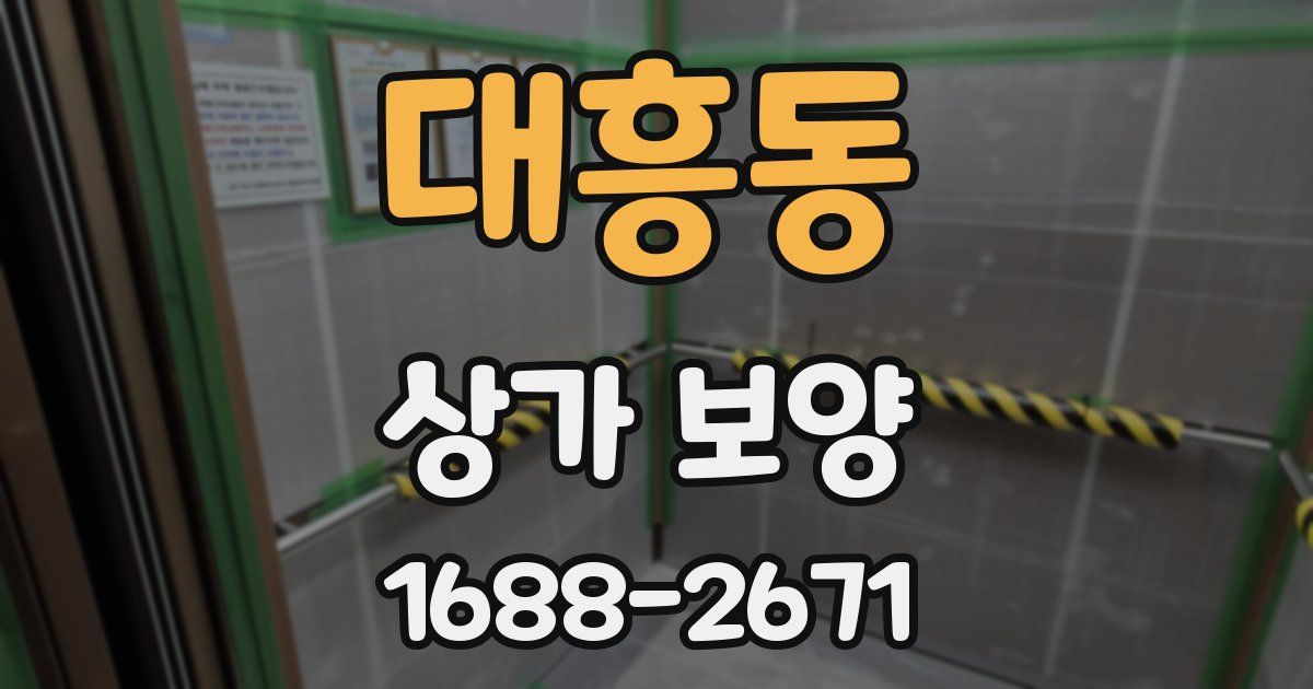 대흥동 상가 보양