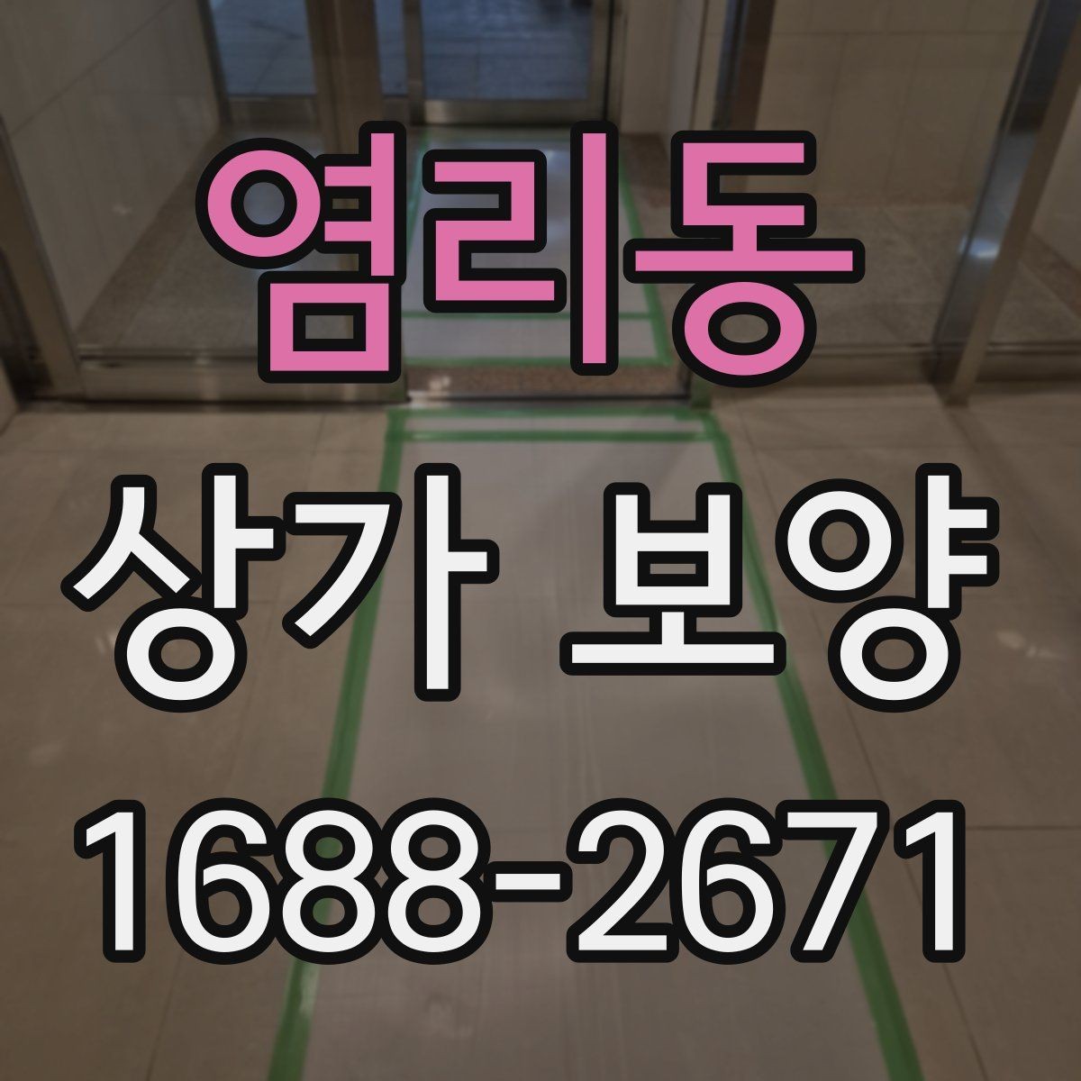 염리동 상가 보양 비용을 줄이는 방법