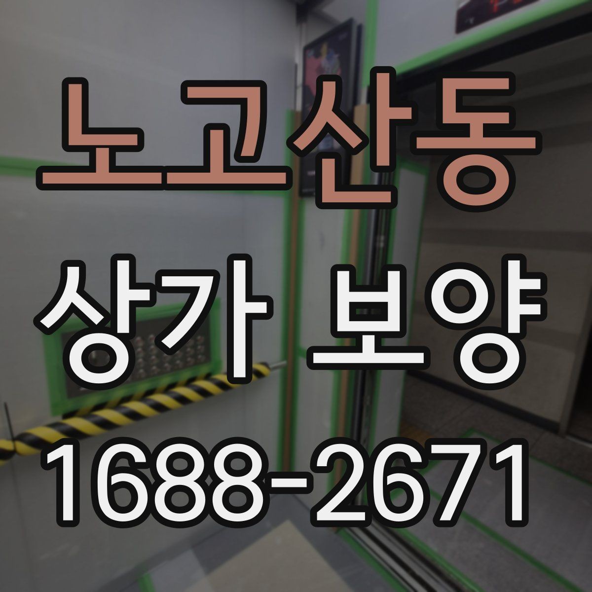 노고산동 상가 보양 단계에서 생기는 변수