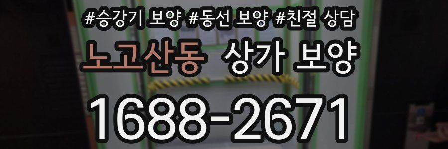 노고산동 상가 보양
