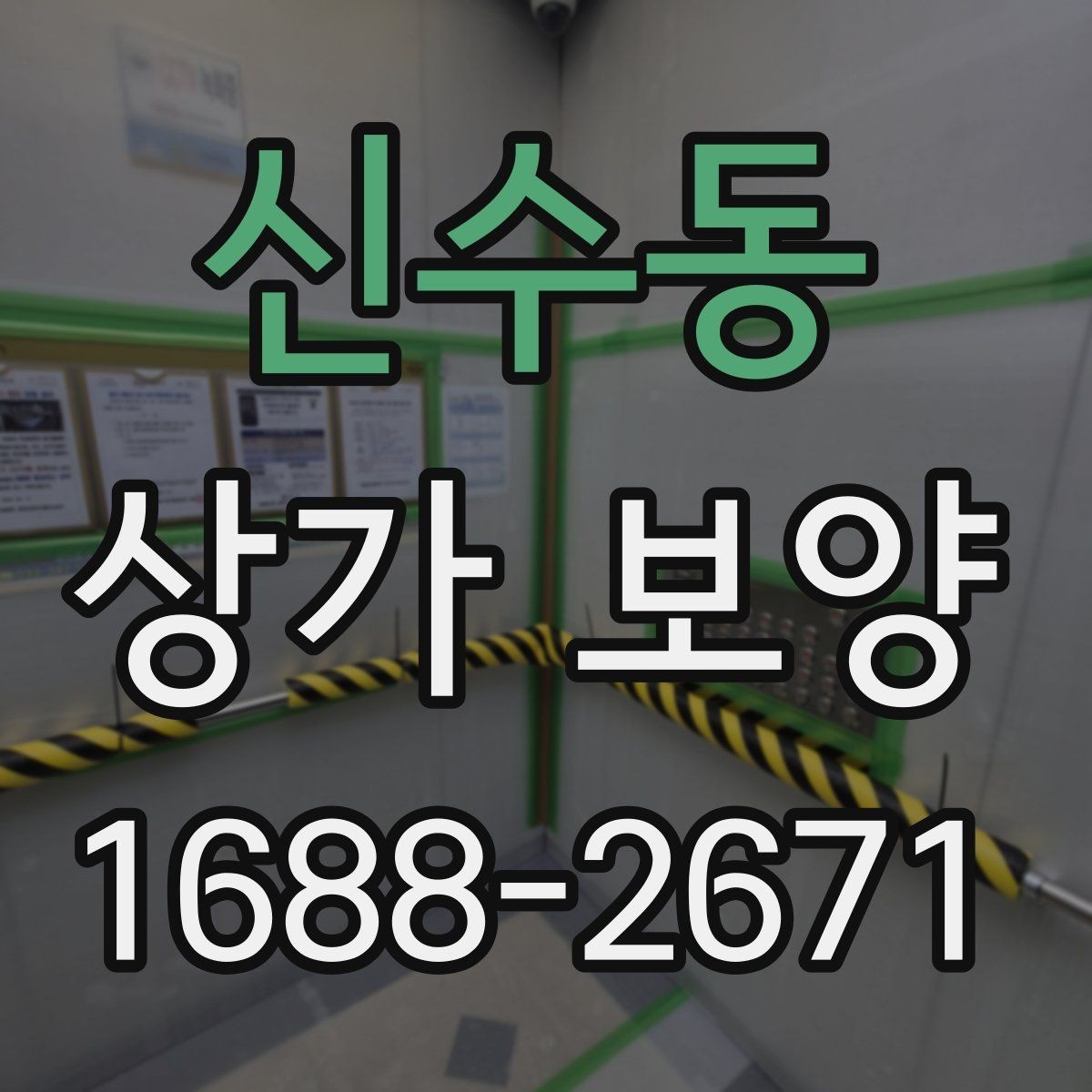신수동 상가 보양 작업 전 현장 점검 체크포인트