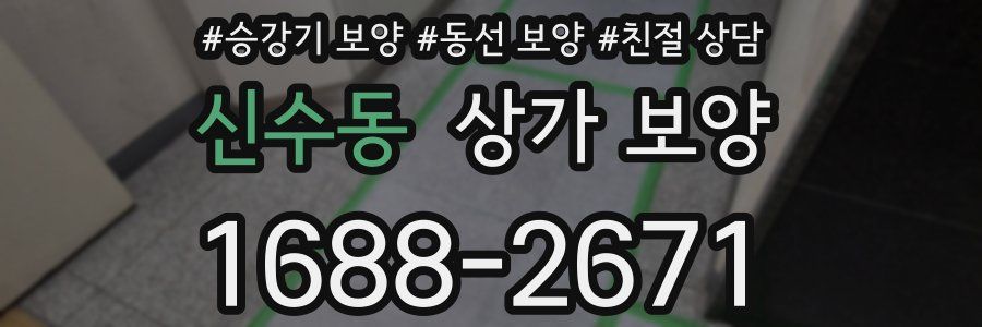 신수동 상가 보양