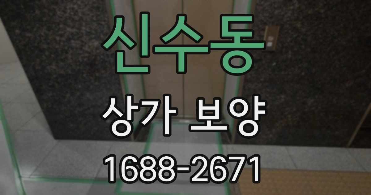 신수동 상가 보양