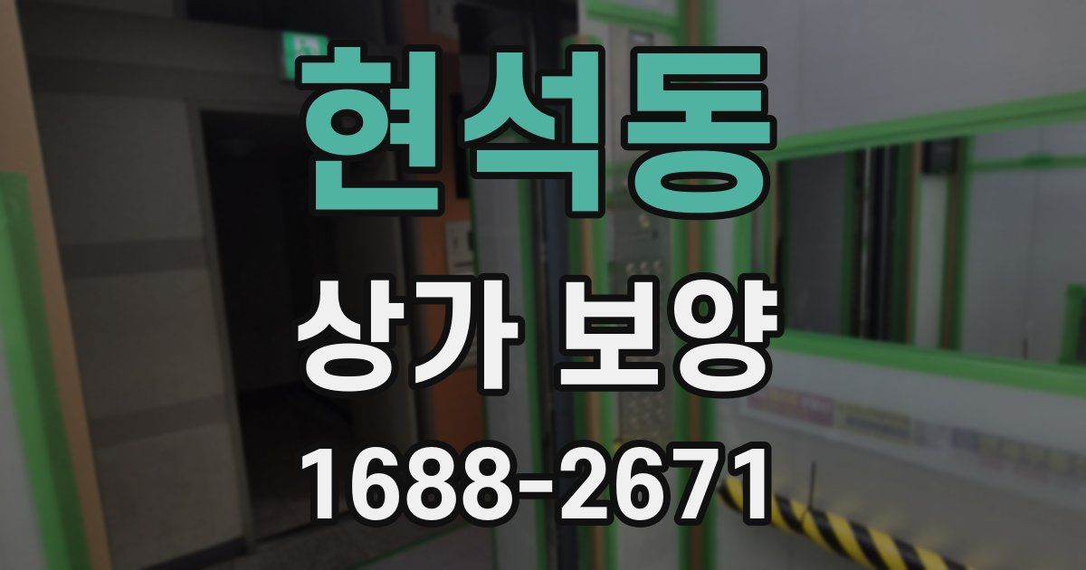 현석동 상가 보양
