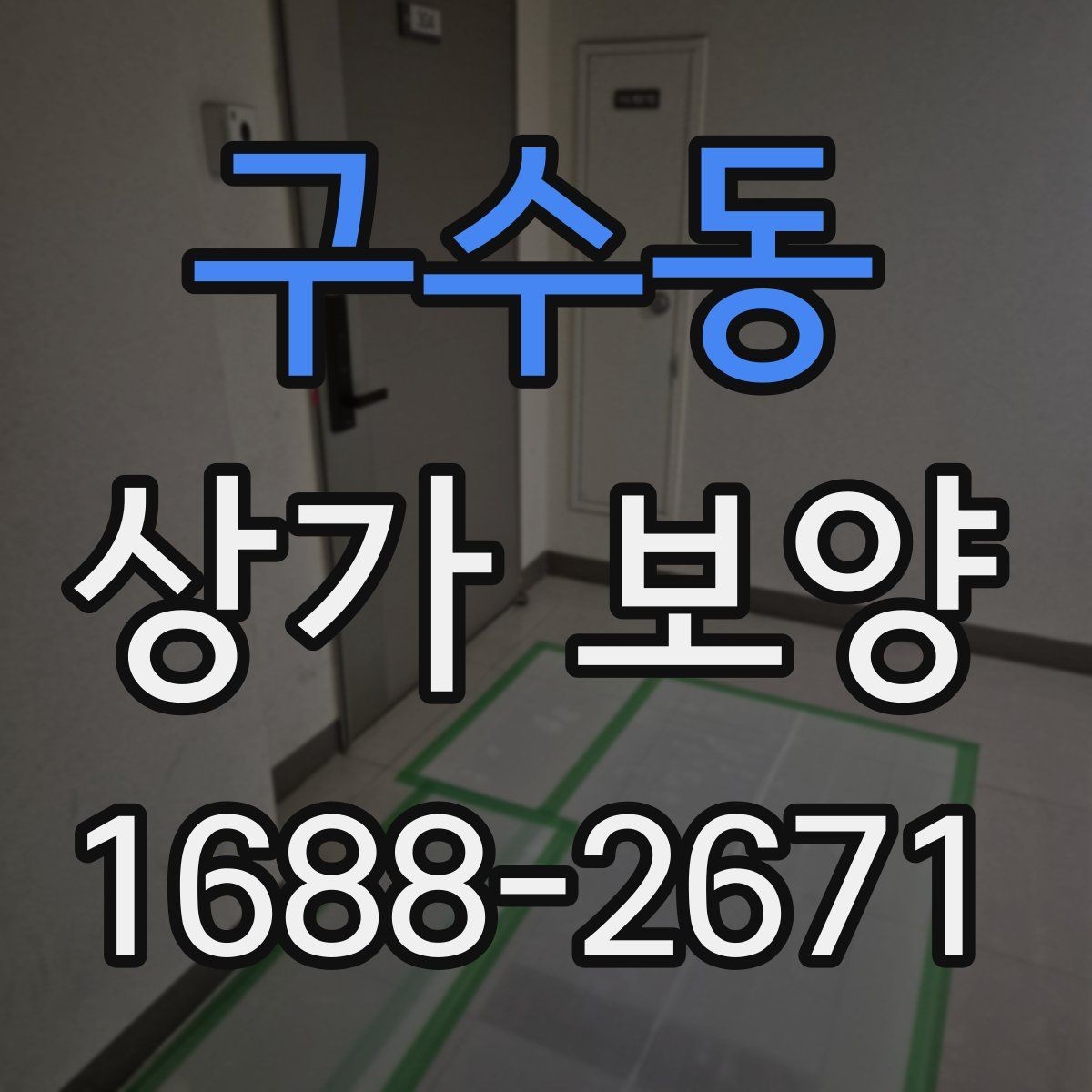 구수동 상가 보양 시공 전 준비가 결과를 좌우하는 이유