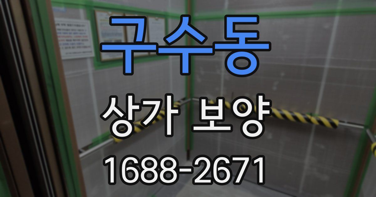 구수동 상가 보양