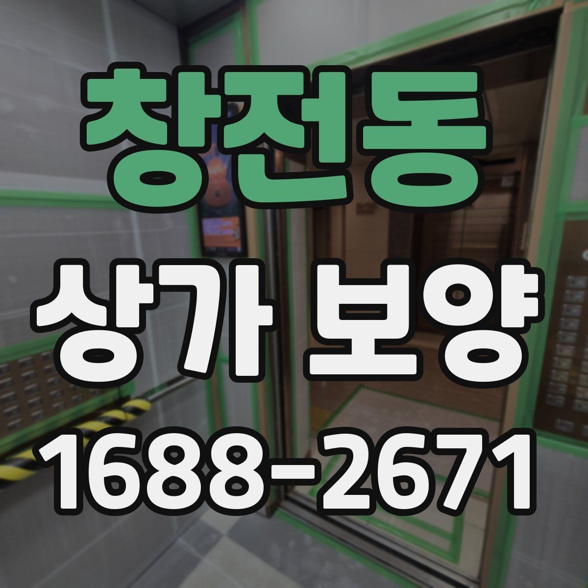 창전동 상가 보양 시 유리와 바닥 보호 방법
