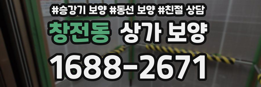 창전동 상가 보양