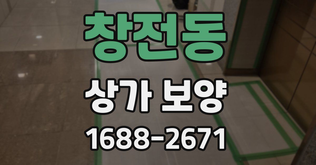 창전동 상가 보양