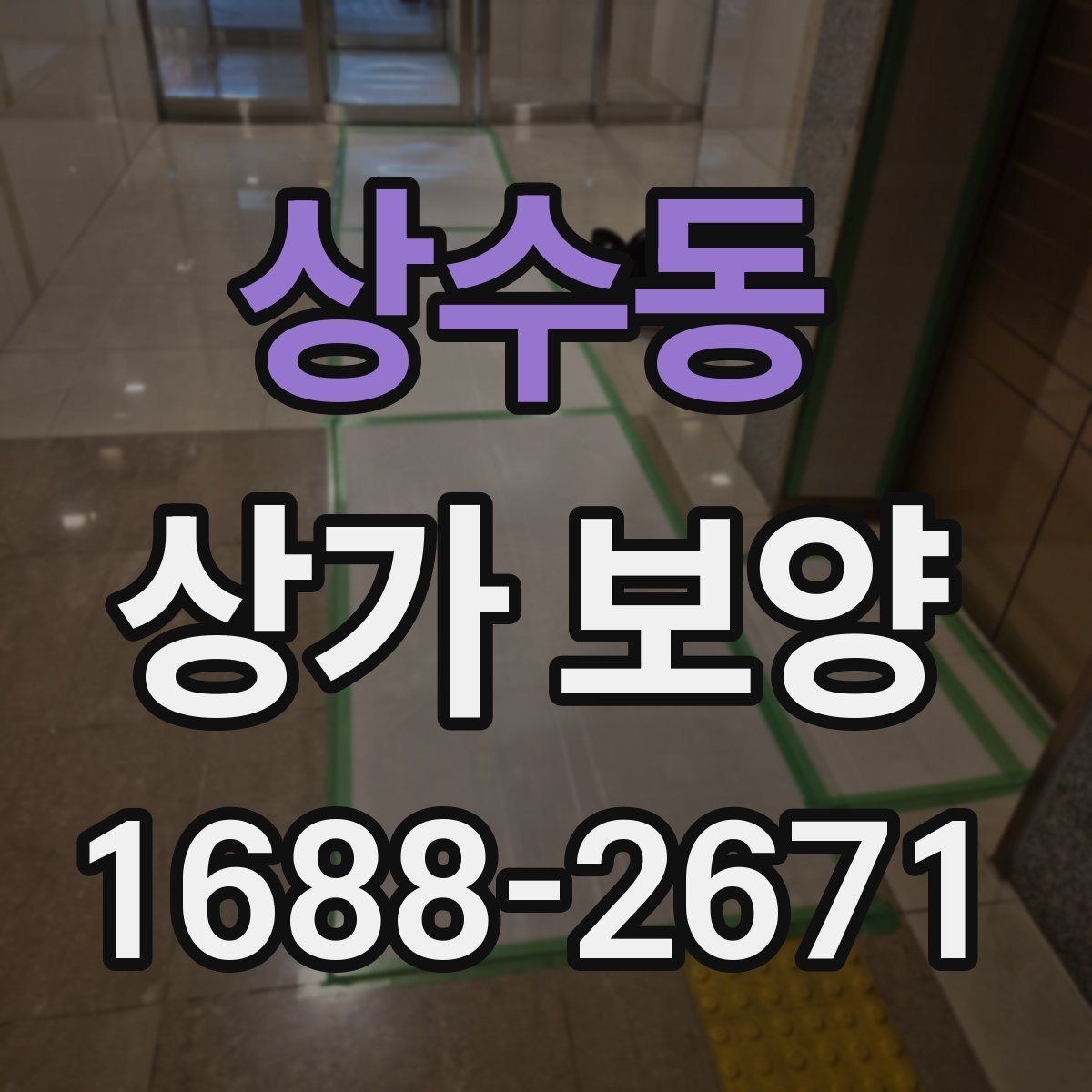 상수동 상가 보양 작업 범위와 진행 순서