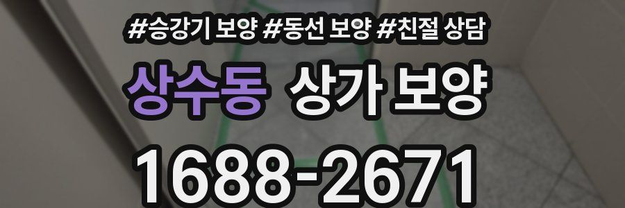 상수동 상가 보양