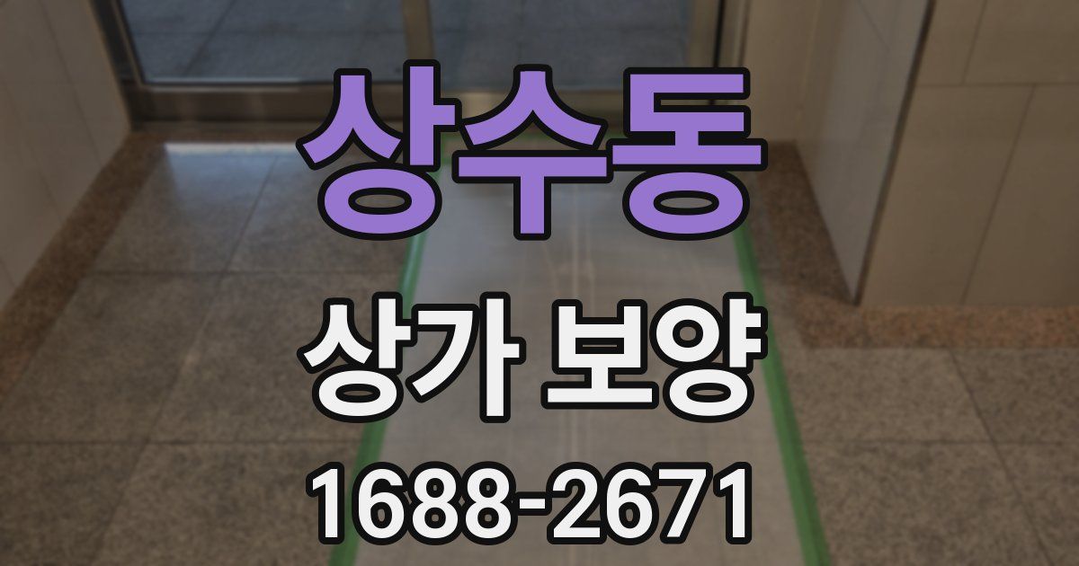상수동 상가 보양