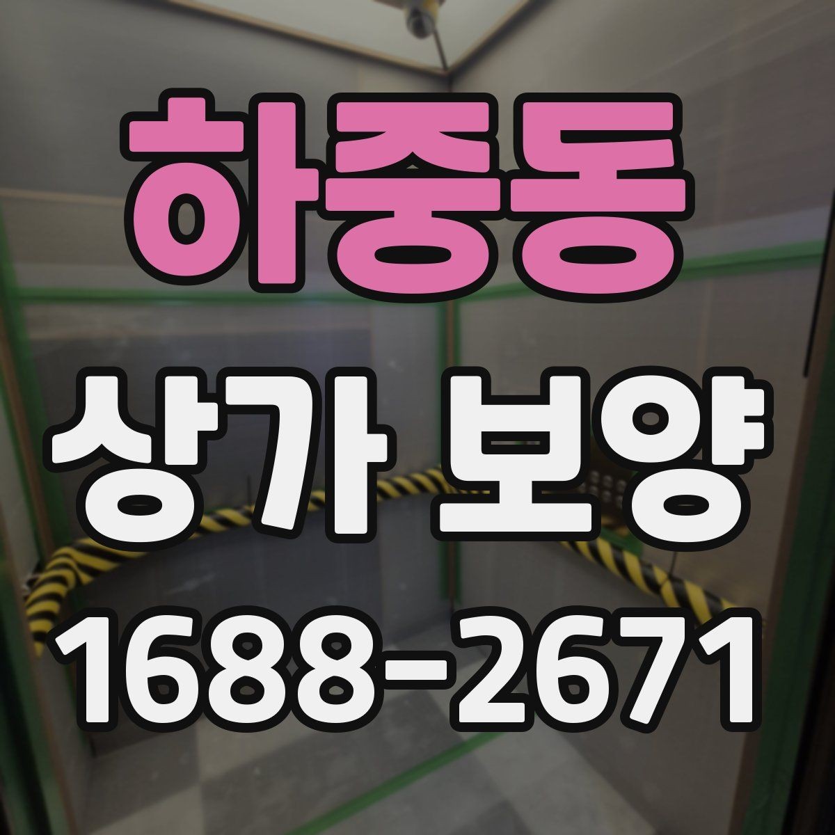 하중동 상가 보양 공정별 준비사항 살펴보기