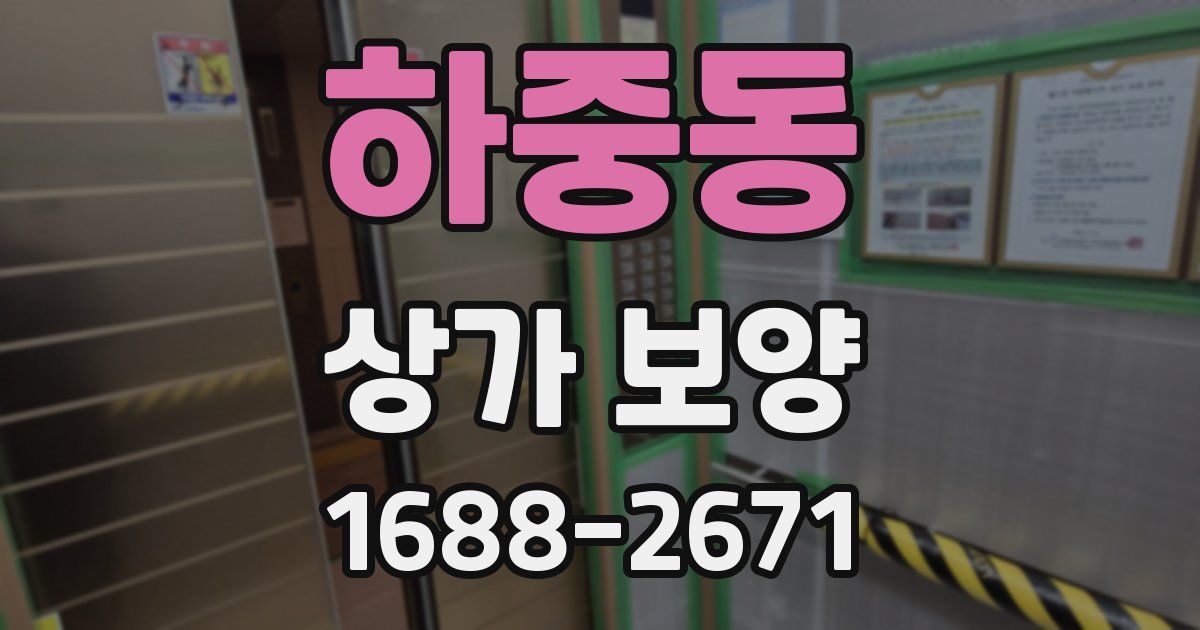 하중동 상가 보양