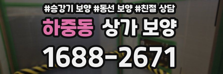 하중동 상가 보양