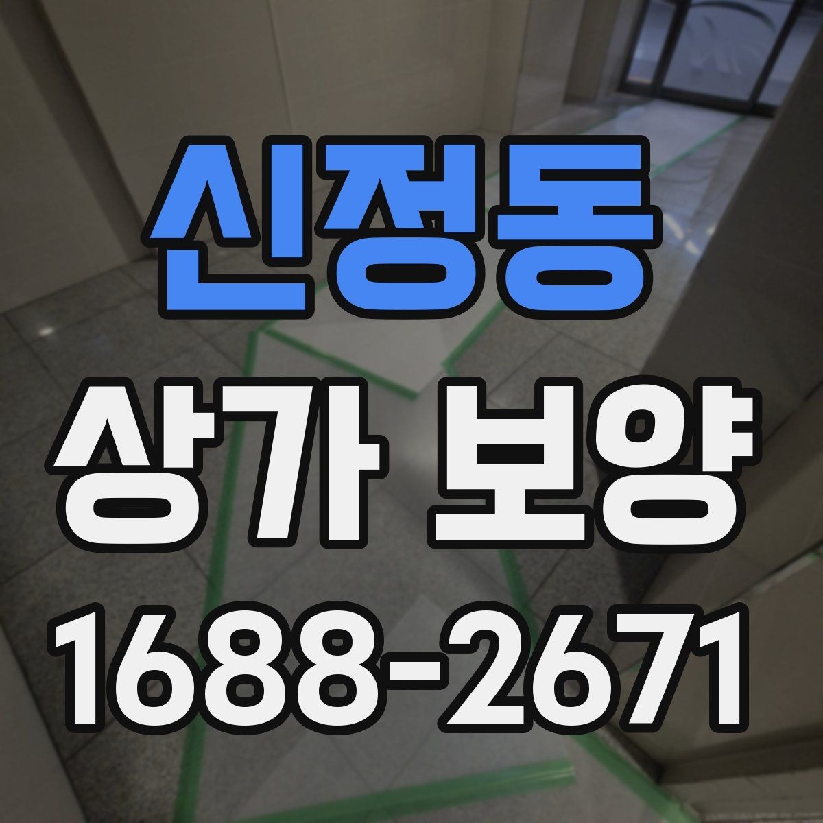 신정동 상가 보양 단계별 진행 방식과 확인 포인트