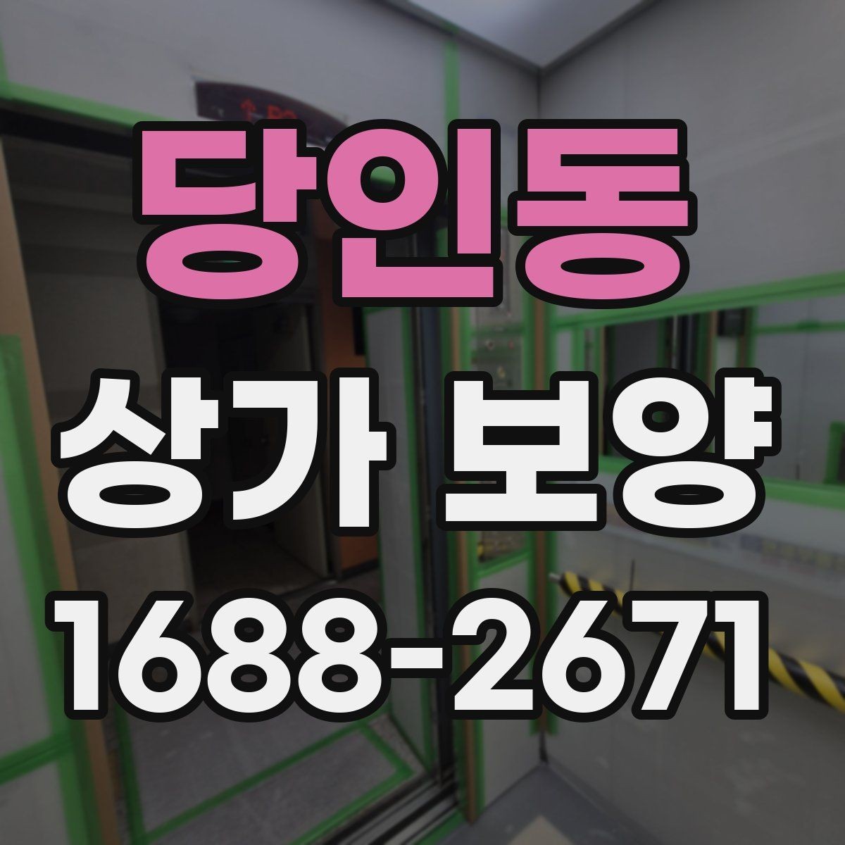 당인동 상가 보양 공정에서 마감 보호를 강화하는 요령