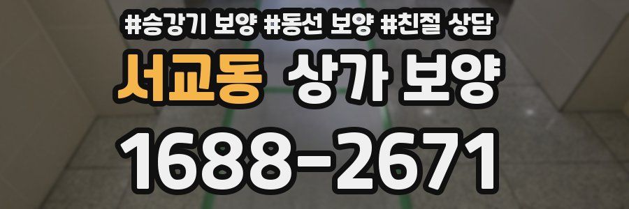 서교동 상가 보양