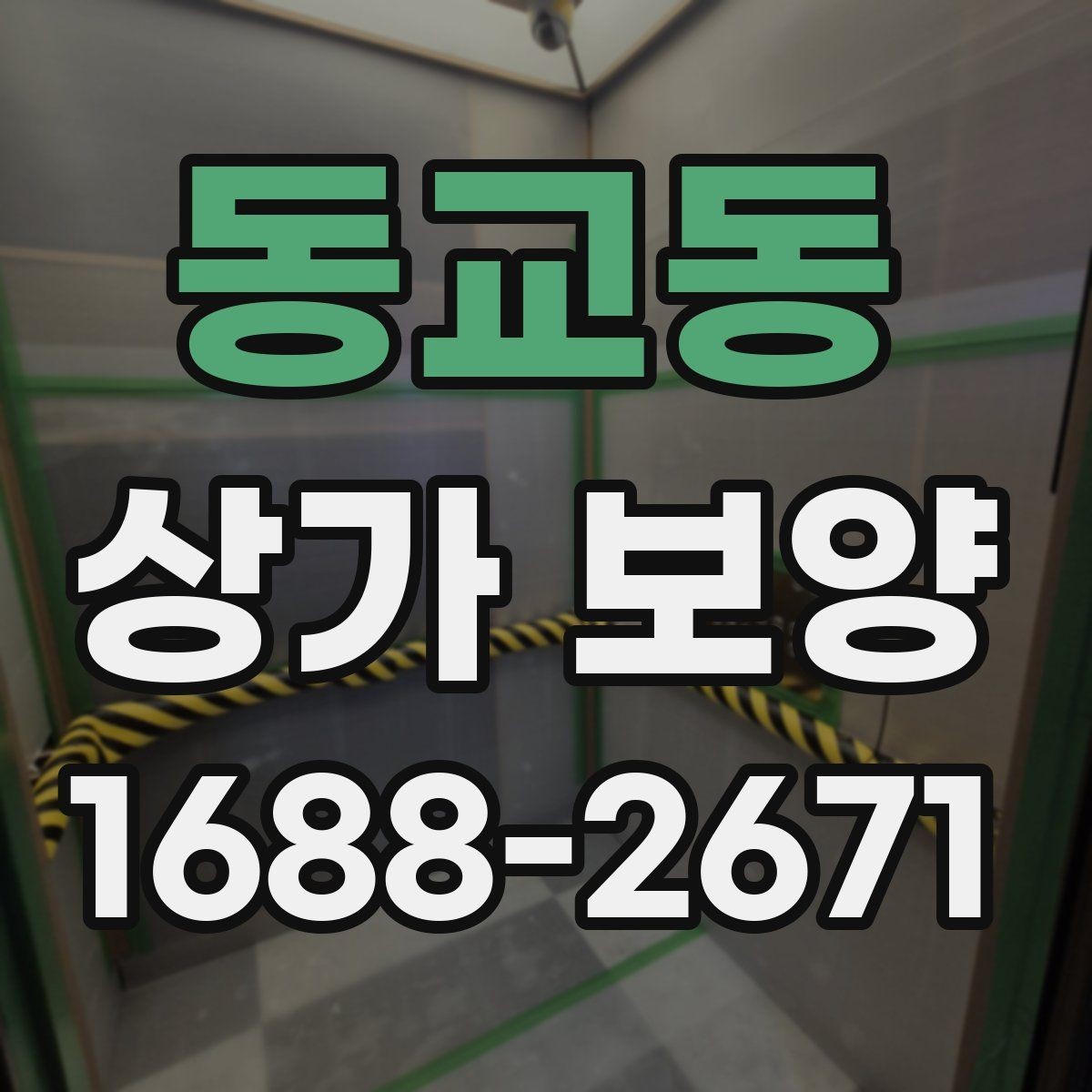 동교동 상가 보양 공정에서 주의해야 할 마감면 손상