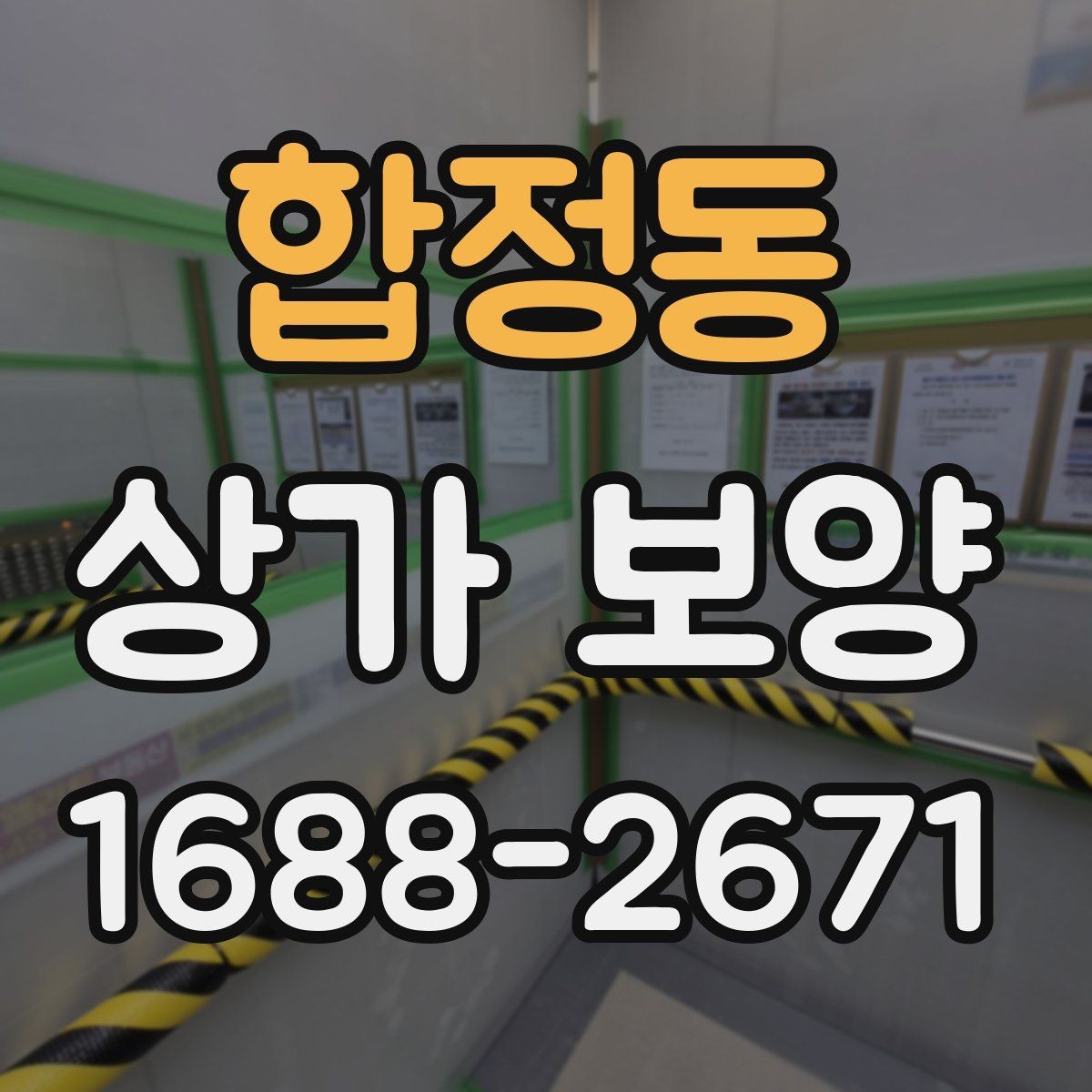 합정동 상가 보양 작업 품질을 확인하는 기준