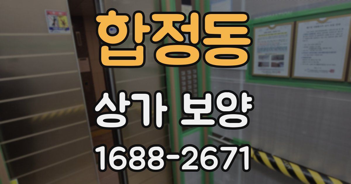 합정동 상가 보양