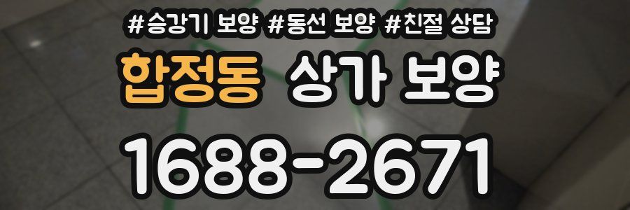 합정동 상가 보양