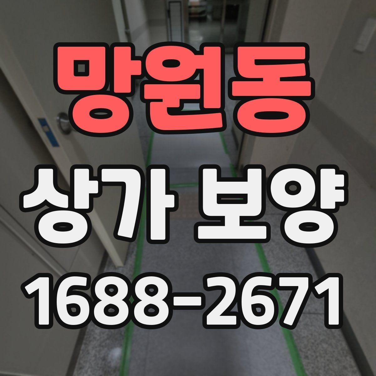 망원동 상가 보양 후 점검해야 할 마감면