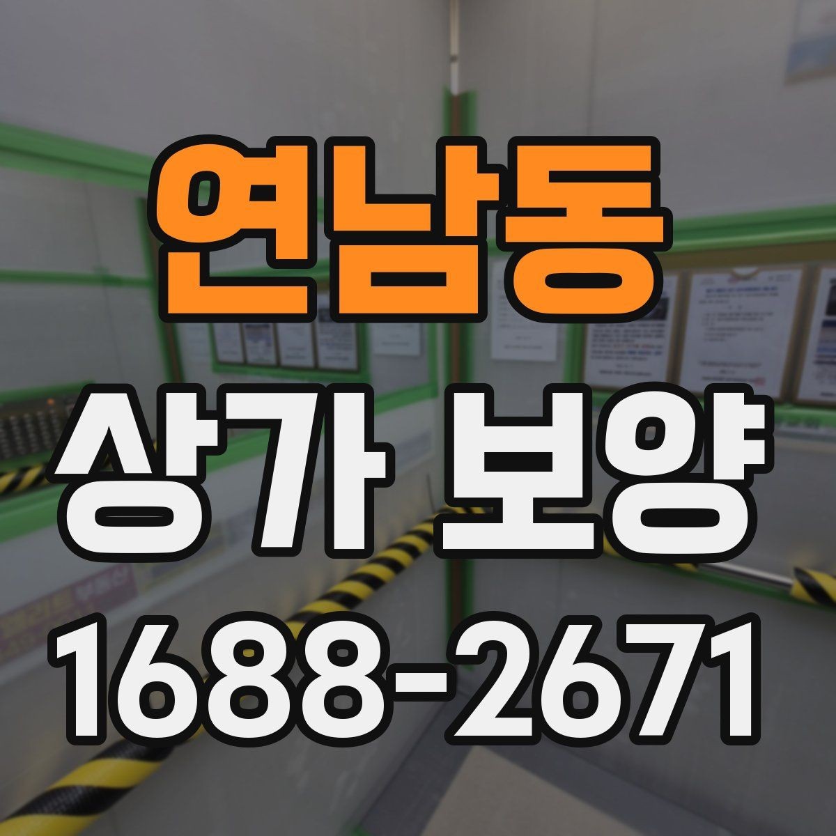 연남동 상가 보양 현장 안전을 위한 기본 수칙