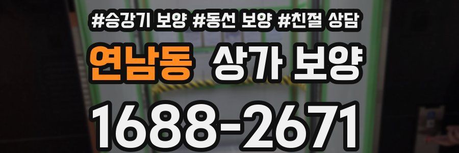 연남동 상가 보양